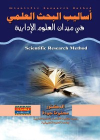 أساليب البحث العلمي في ميدان العلوم الإدارية